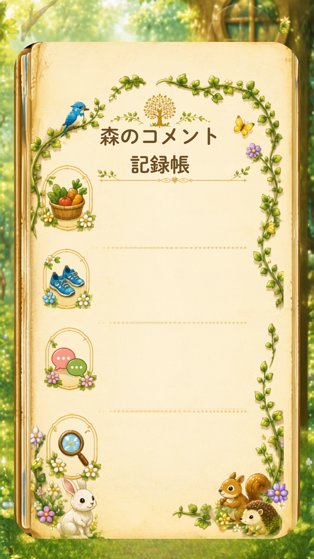 森のコメント記録帳