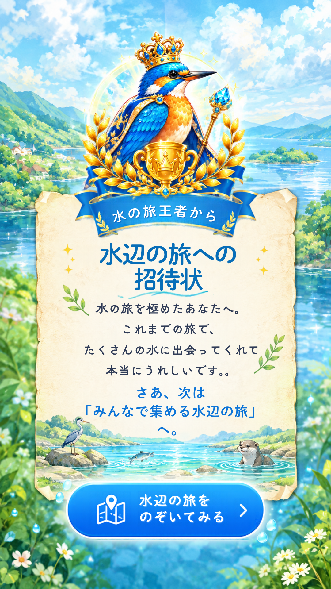 水辺の旅への招待状